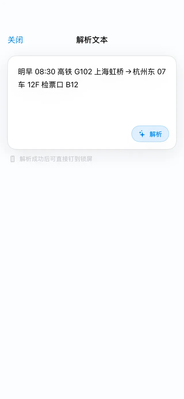 LiveUp 快速创建界面,输入框里是一句高铁行程文本,右下角是 AI 解析按钮