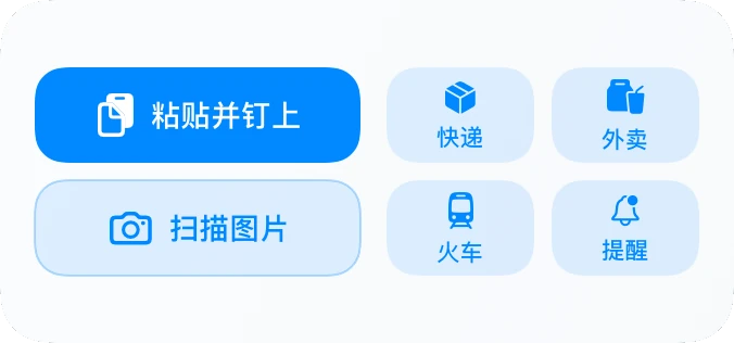 「钉上」小组件:粘贴并钉上、扫描图片,以及快递、外卖、火车、提醒等常用类型直达