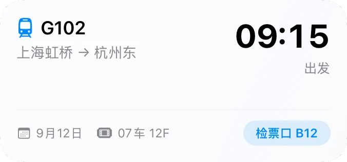 中尺寸「当前钉着的事」小组件，显示完整的火车活动卡片