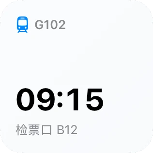 小尺寸「当前钉着的事」小组件，显示火车出发时间 09:15
